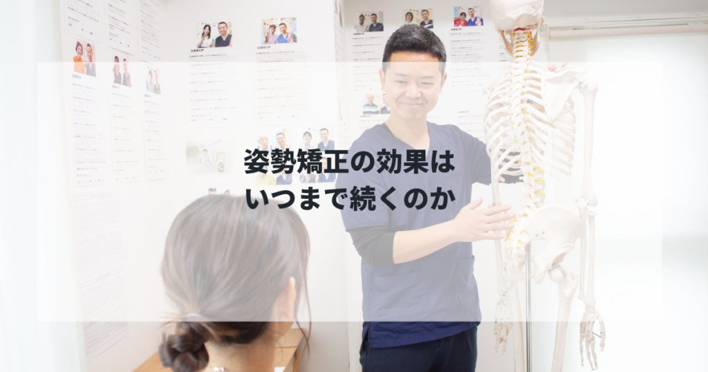 姿勢矯正の効果はいつまで続くのか！