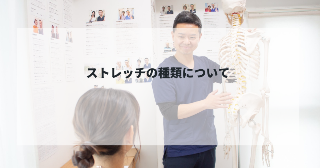 ストレッチの種類