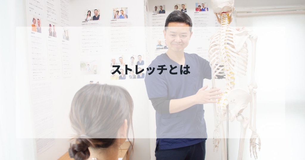 ストレッチとは!