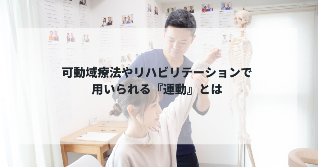 可動域療法やリハビリテーションで用いられる『運動』とは!