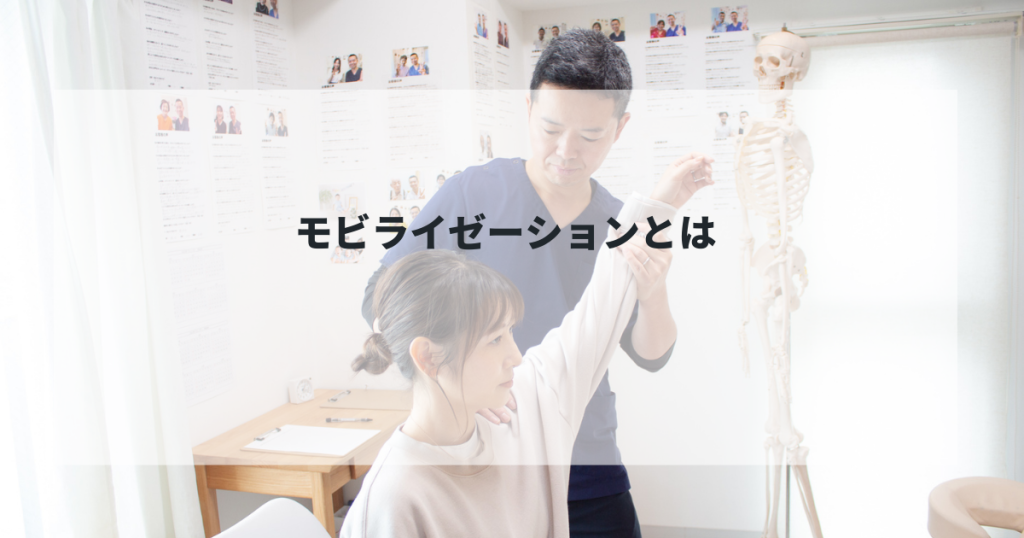 モビライゼーションとは！