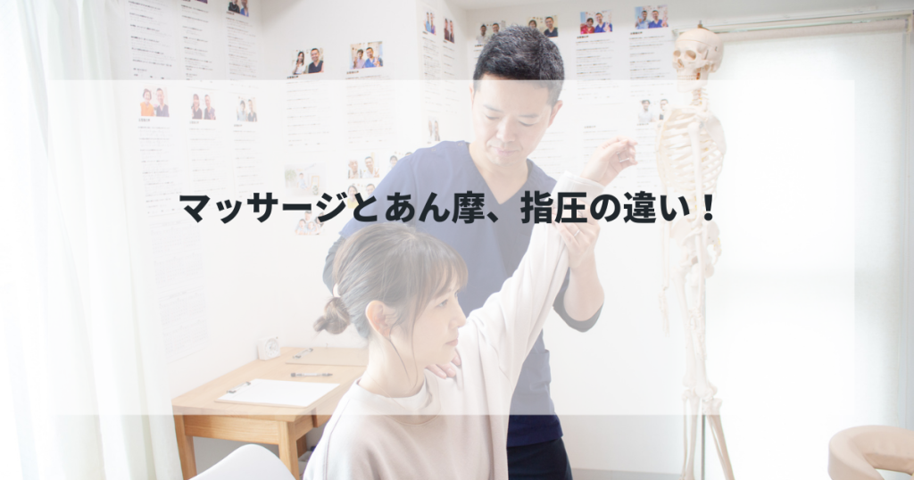 マッサージとあん摩、指圧の違い!