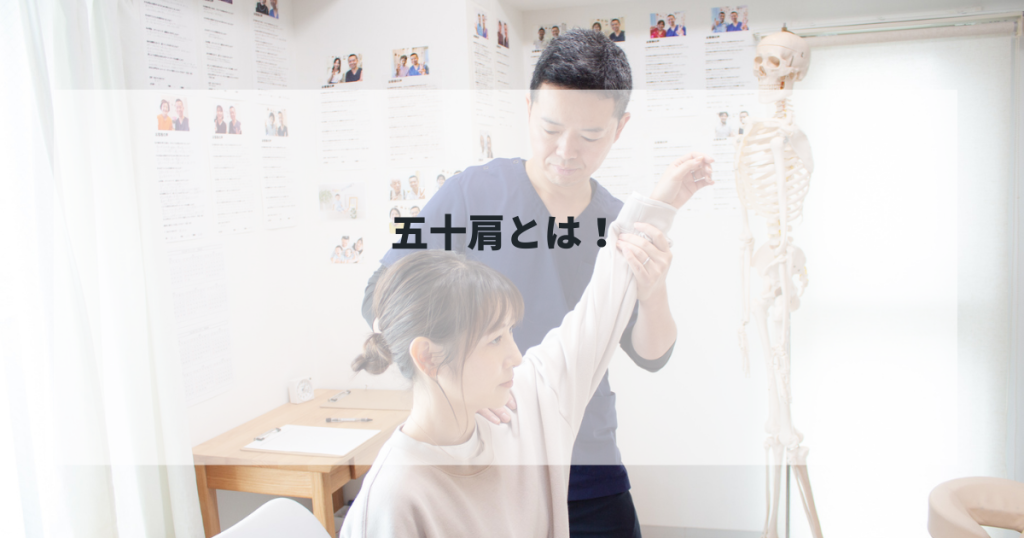 五十肩とは!
