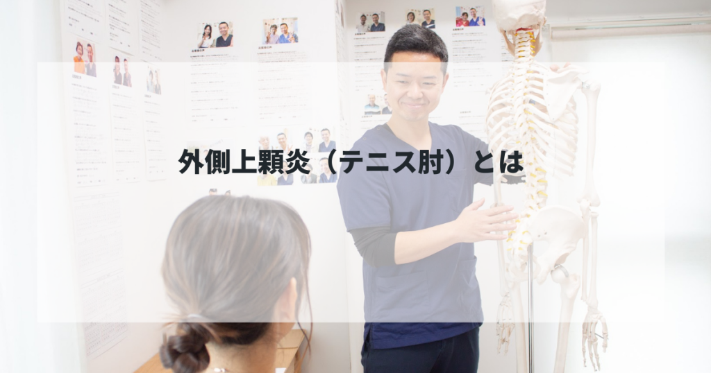 外側上顆炎（テニス肘）とは！