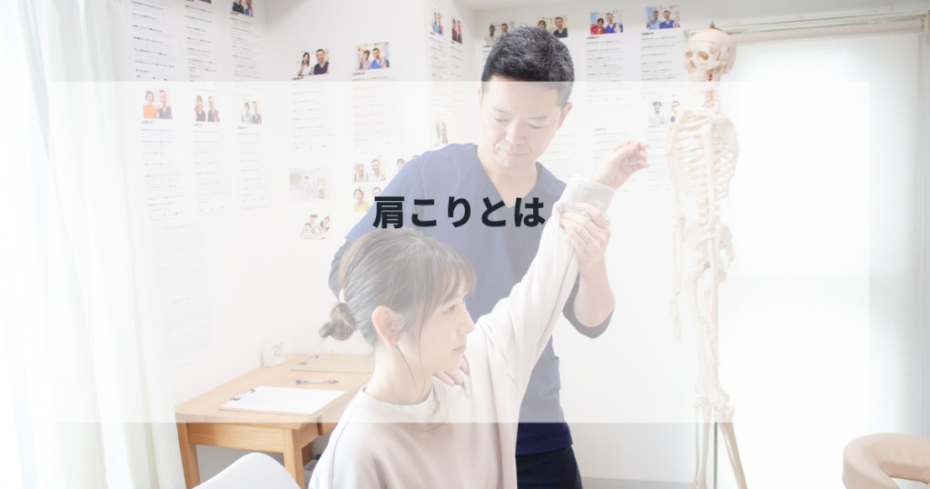 肩こりとは！