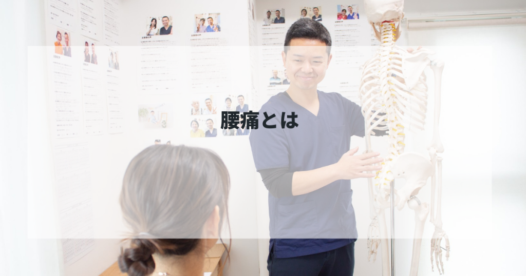 腰痛とは!