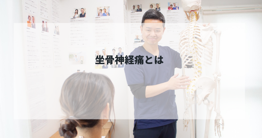 坐骨神経痛とは!