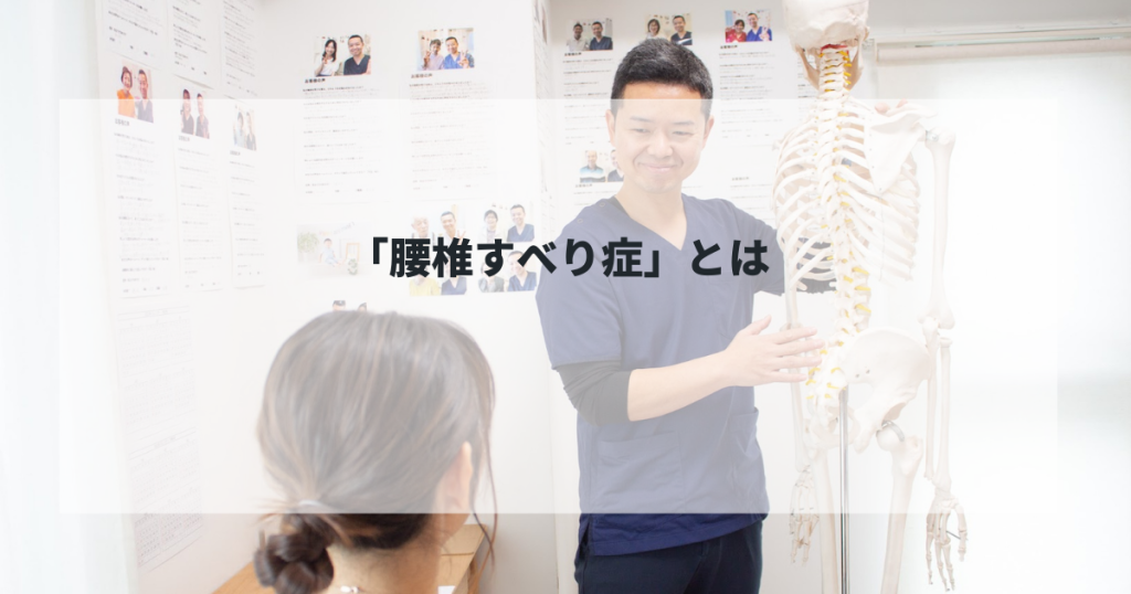 「腰椎すべり症」とは!