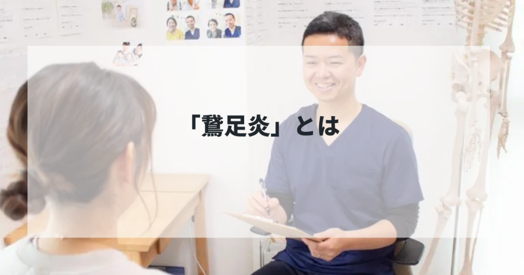 「鵞足炎」とは!