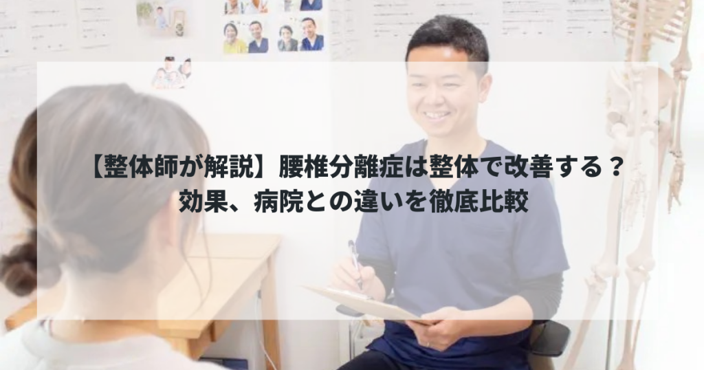 【整体師が解説】腰椎分離症は整体で改善する？効果、病院との違いを徹底比較
