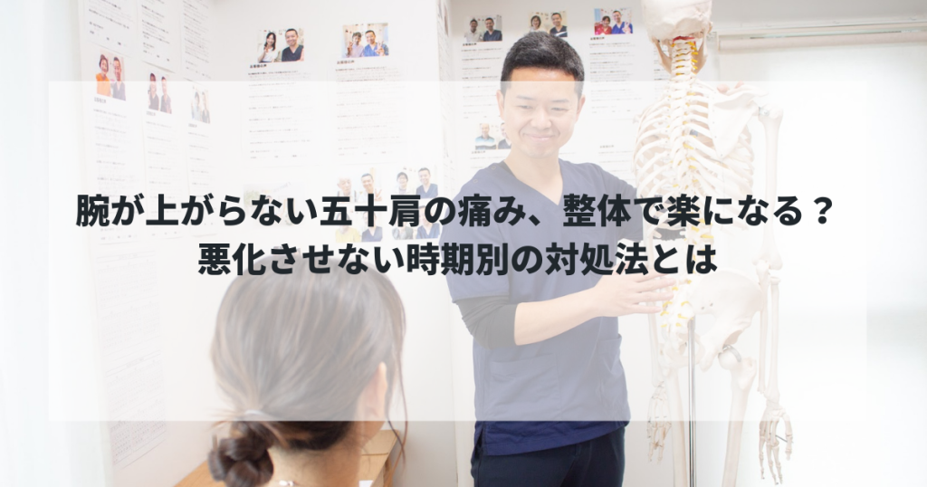 腕が上がらない五十肩の痛み、整体で楽になる？悪化させない時期別の対処法とは