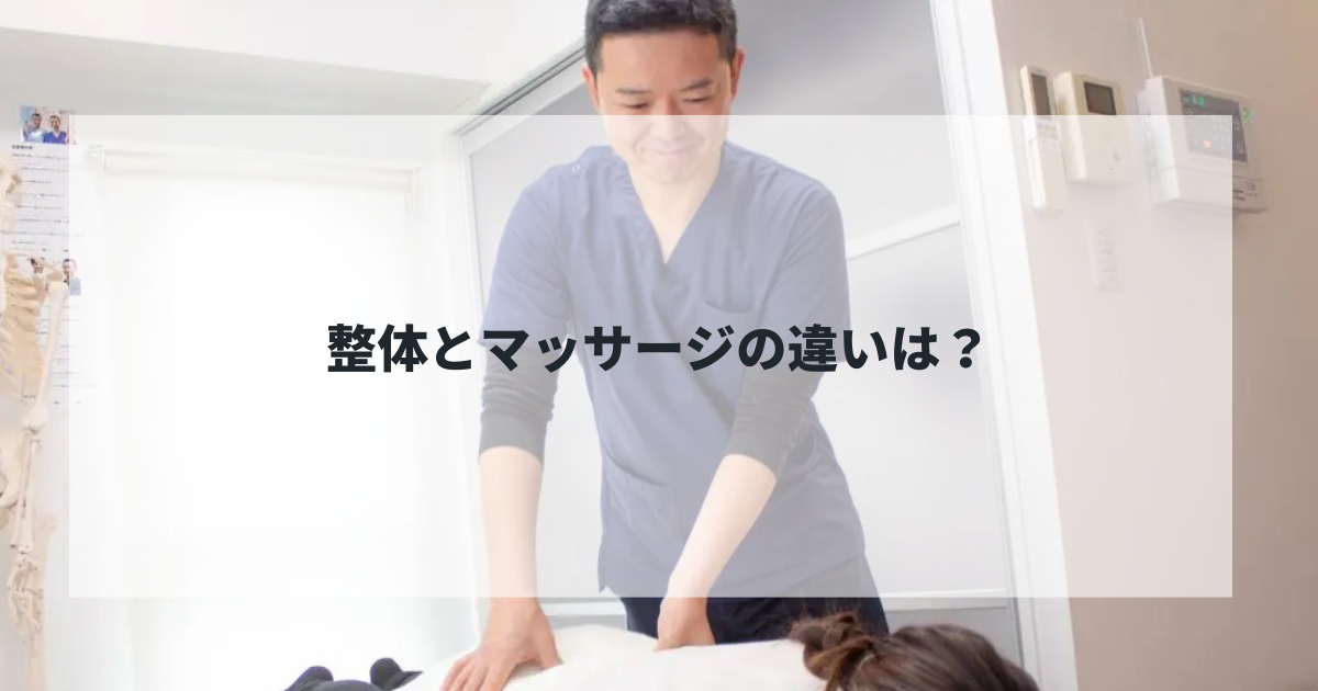 整体　調布　マッサージ　違い