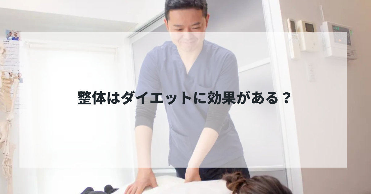 整体　調布　ダイエット　効果