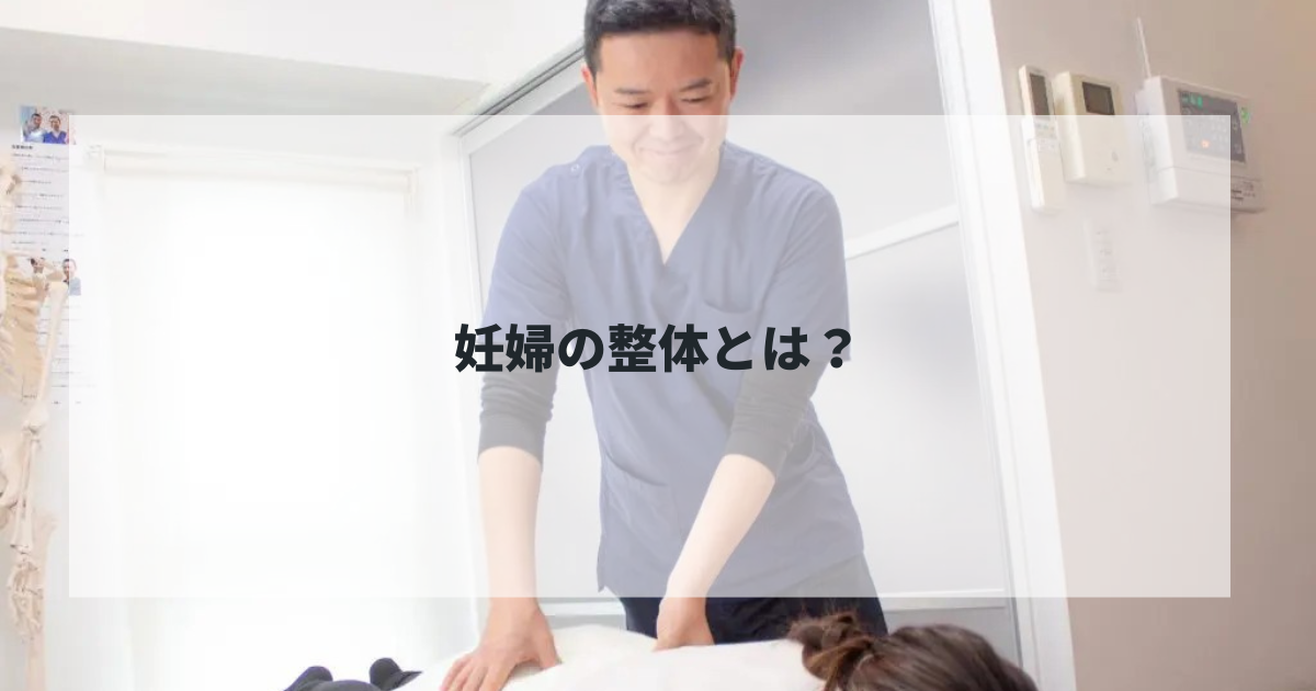 妊婦　調布　整体