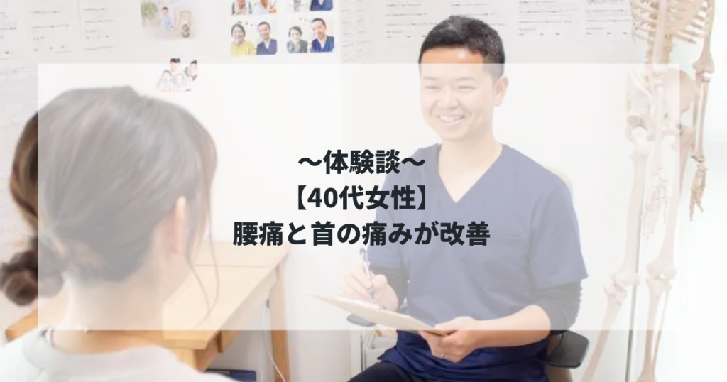 【40代女性】腰痛と首の痛みが改善！