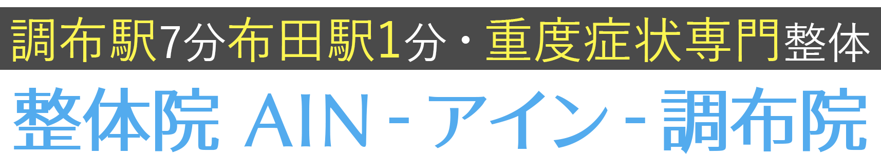 整体院AIN - アイン - 調布院